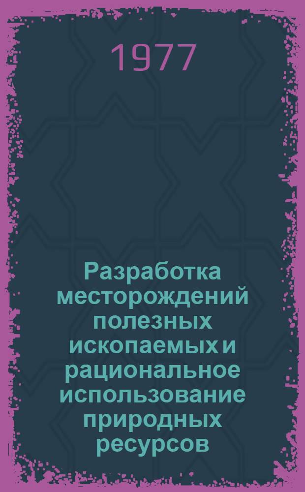 Разработка месторождений полезных ископаемых и рациональное использование природных ресурсов : Межвуз. сборник