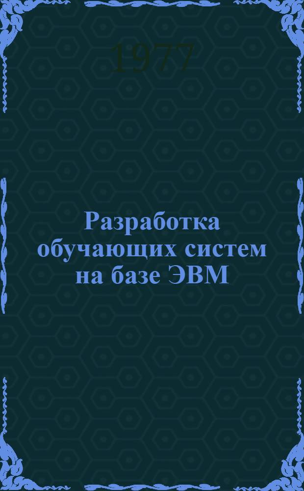 Разработка обучающих систем на базе ЭВМ : Сб. статей