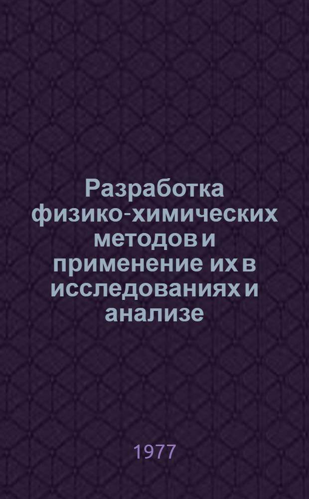 Разработка физико-химических методов и применение их в исследованиях и анализе : Сб. статей