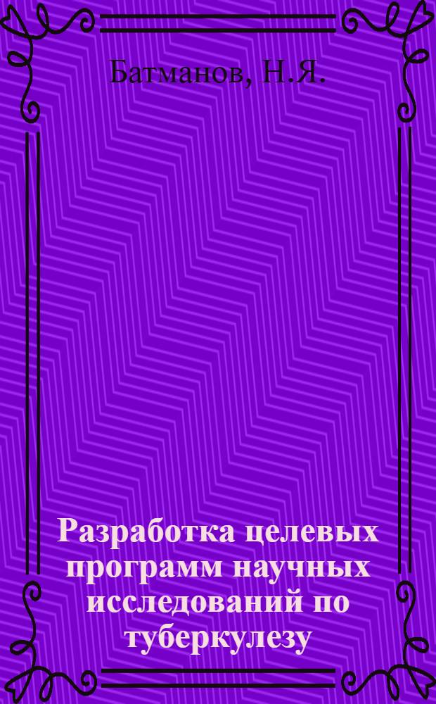 Разработка целевых программ научных исследований по туберкулезу : Метод. рекомендации