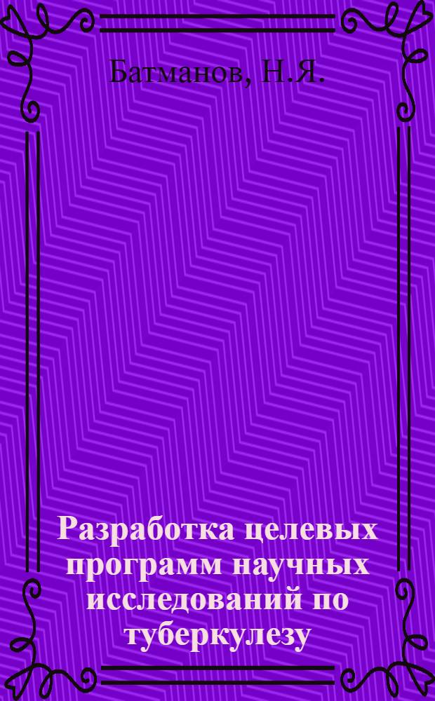 Разработка целевых программ научных исследований по туберкулезу : Метод. рекомендации