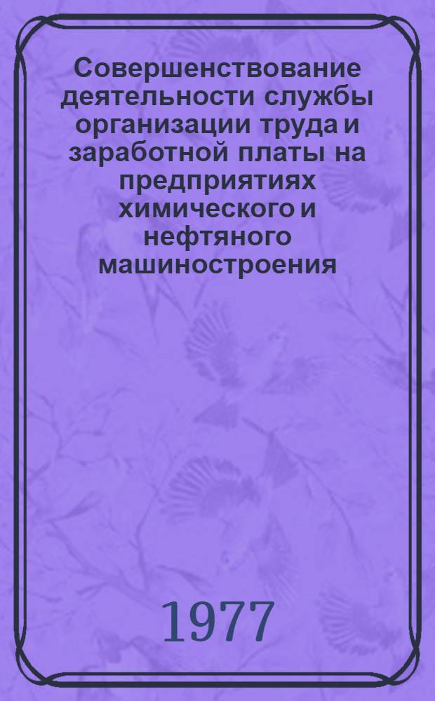 Совершенствование деятельности службы организации труда и заработной платы на предприятиях химического и нефтяного машиностроения