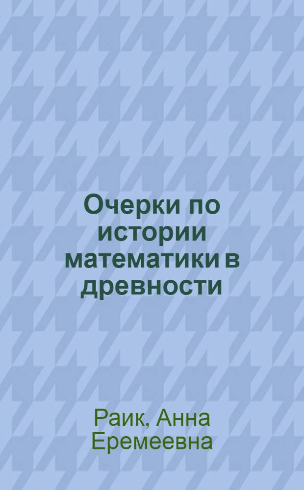 Очерки по истории математики в древности