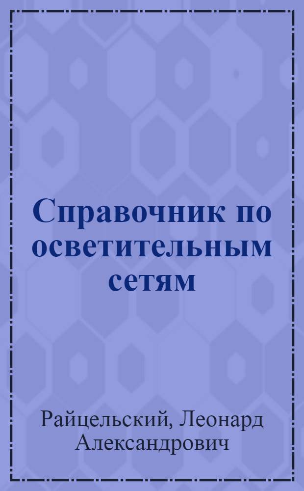 Справочник по осветительным сетям