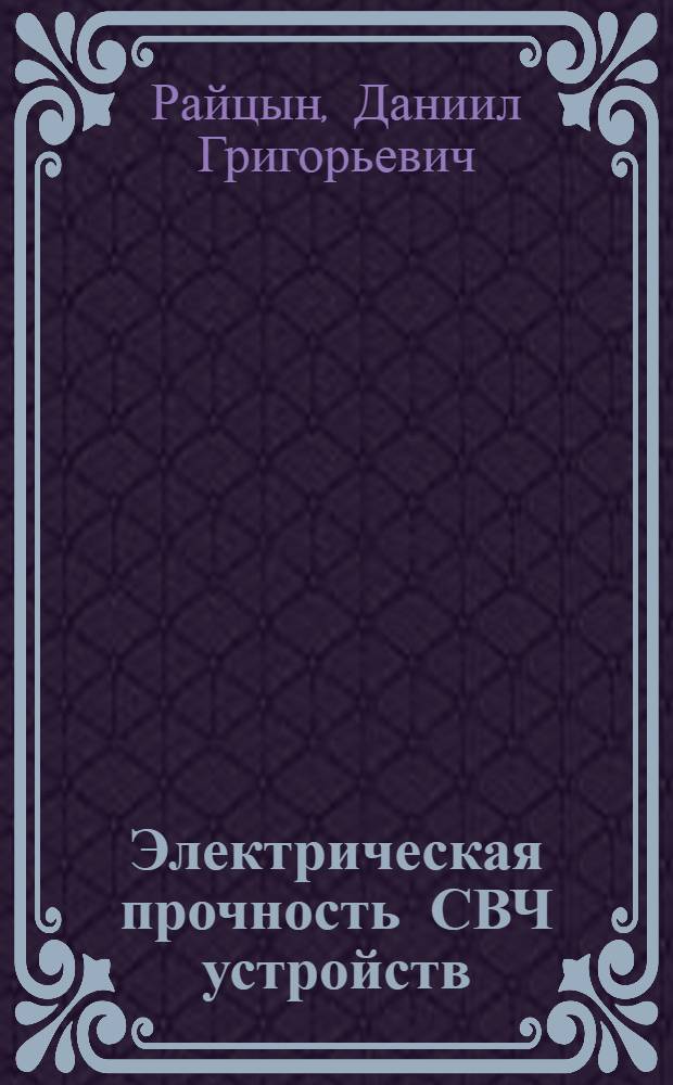 Электрическая прочность СВЧ устройств