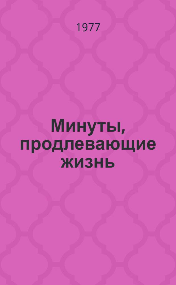 Минуты, продлевающие жизнь