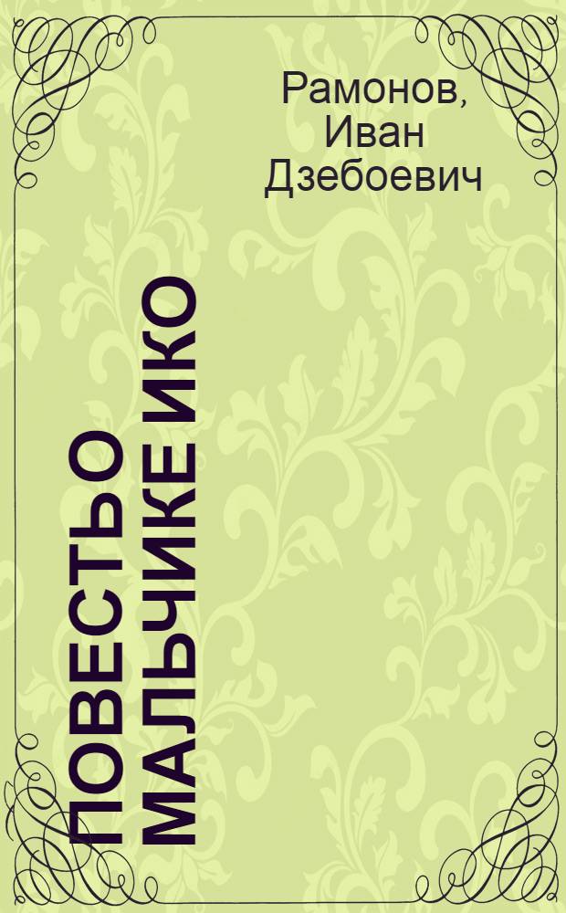 Повесть о мальчике Ико : Для сред. школьного возраста