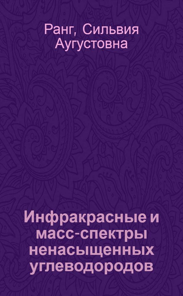 Инфракрасные и масс-спектры ненасыщенных углеводородов