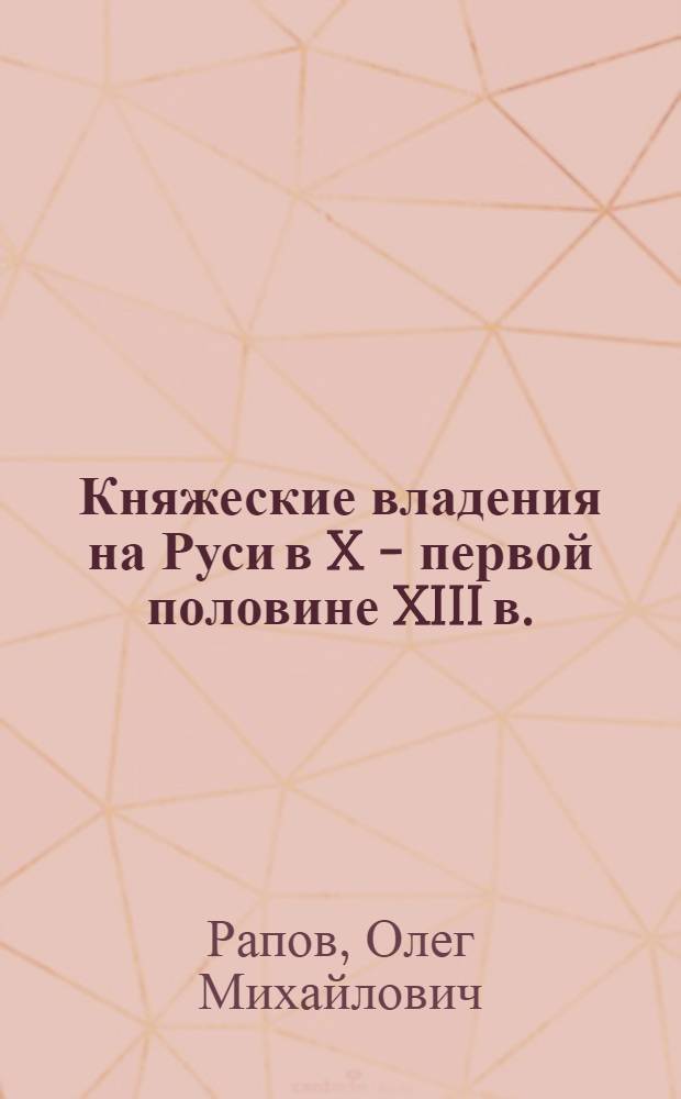 Княжеские владения на Руси в X - первой половине XIII в.