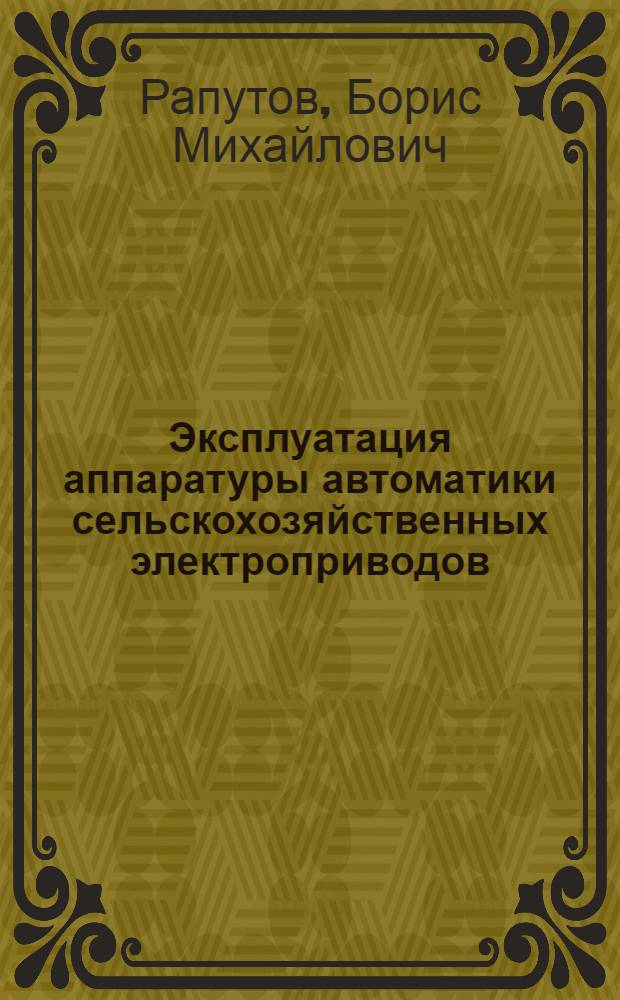 Эксплуатация аппаратуры автоматики сельскохозяйственных электроприводов