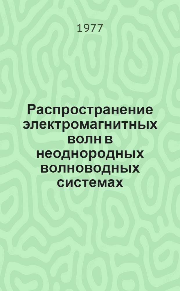 Распространение электромагнитных волн в неоднородных волноводных системах : (основы метода пересекающихся областей) : учебное пособие