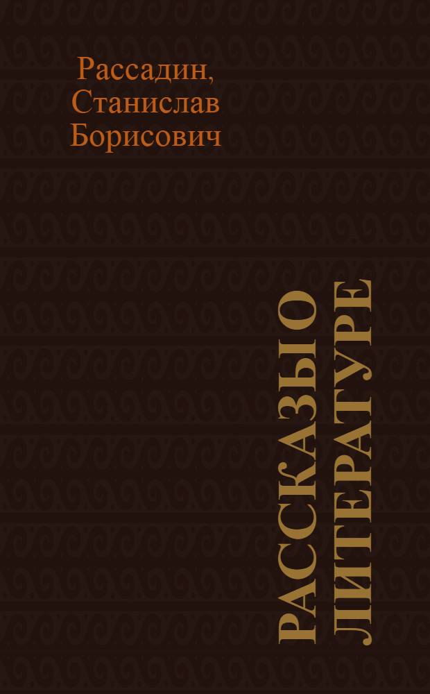 Рассказы о литературе : Для ст. школьного возраста