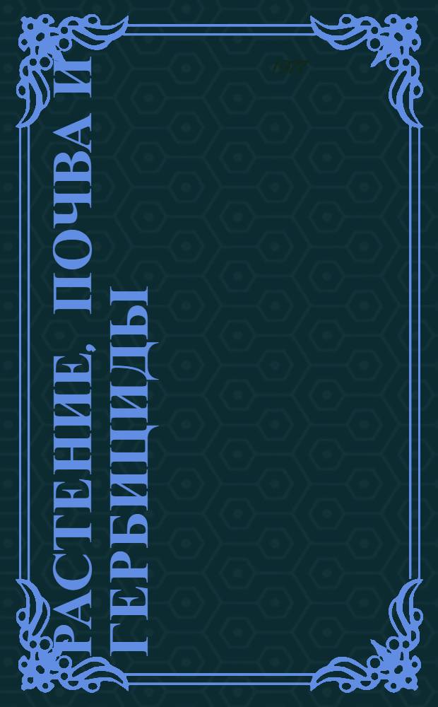 Растение, почва и гербициды : (Межвуз. сб.)