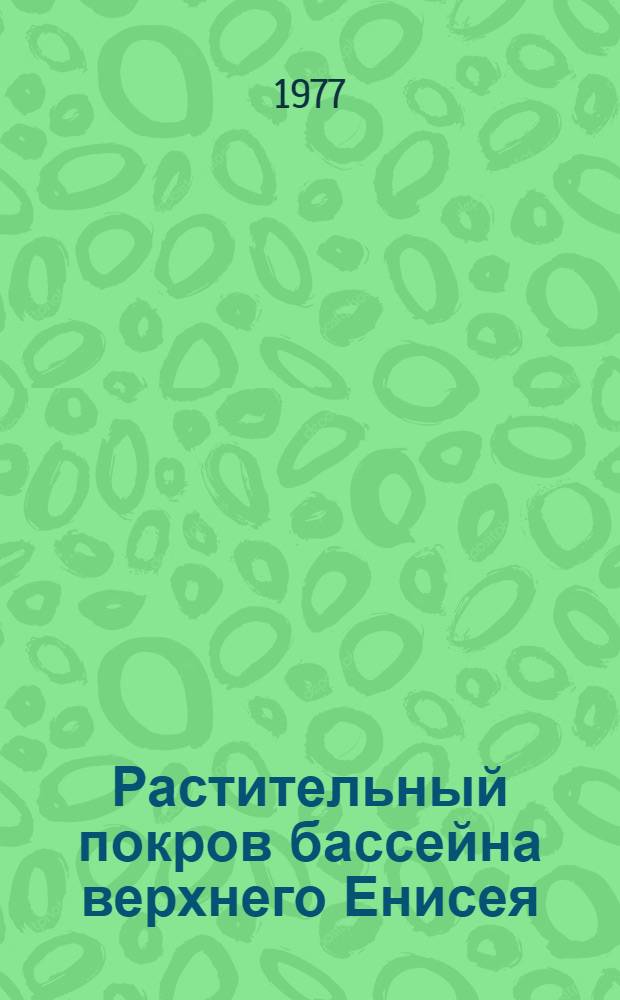 Растительный покров бассейна верхнего Енисея : Сборник статей