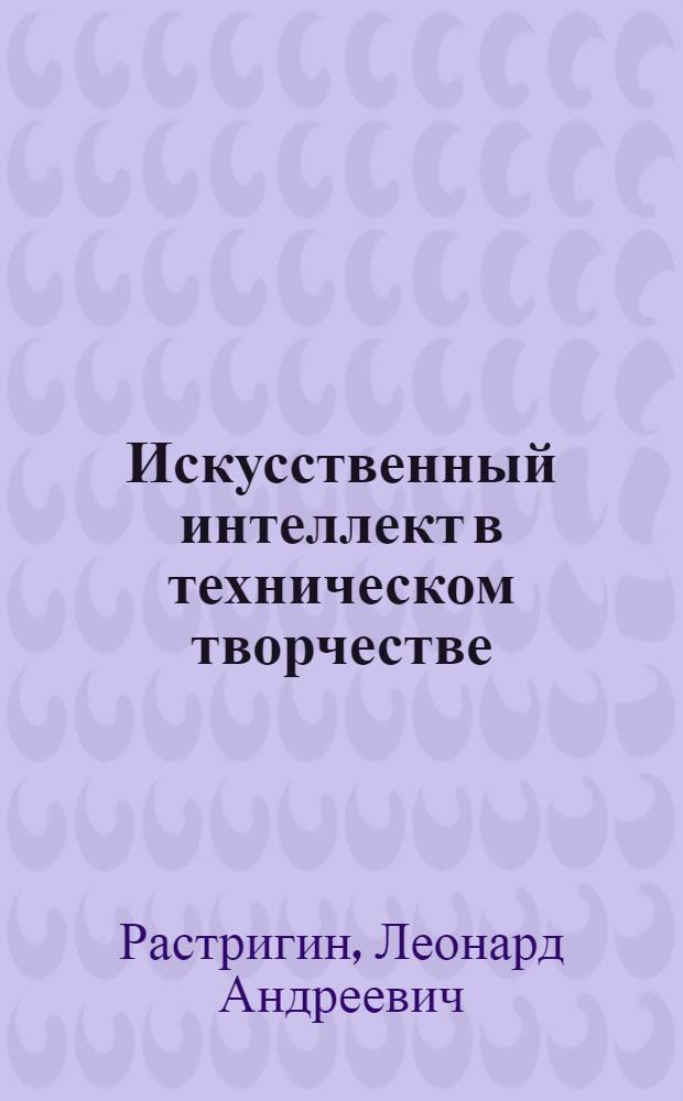 Искусственный интеллект в техническом творчестве