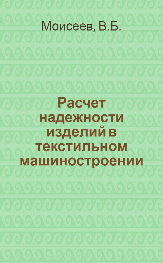 Расчет надежности изделий в текстильном машиностроении : Учеб. пособие