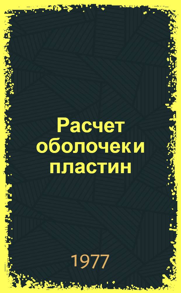Расчет оболочек и пластин : Межвуз. сб