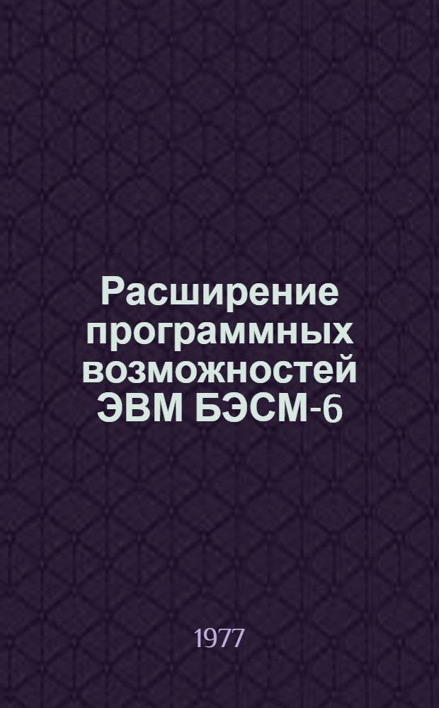 Расширение программных возможностей ЭВМ БЭСМ-6 : Сборник статей