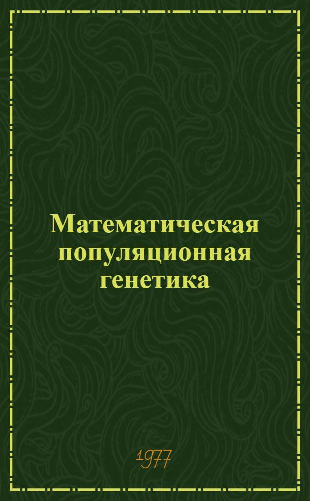 Математическая популяционная генетика : (Элементарный курс)