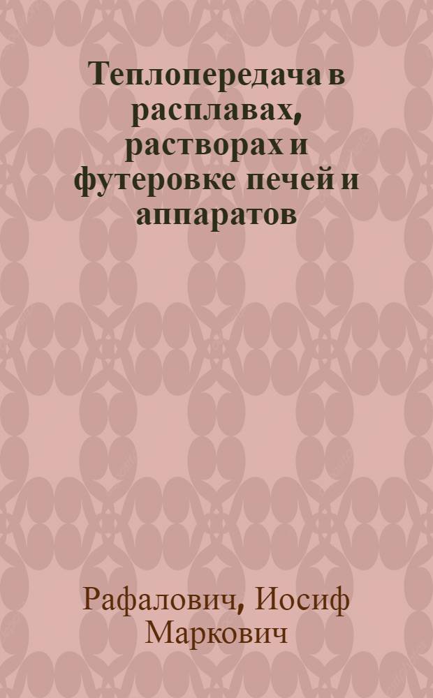 Теплопередача в расплавах, растворах и футеровке печей и аппаратов