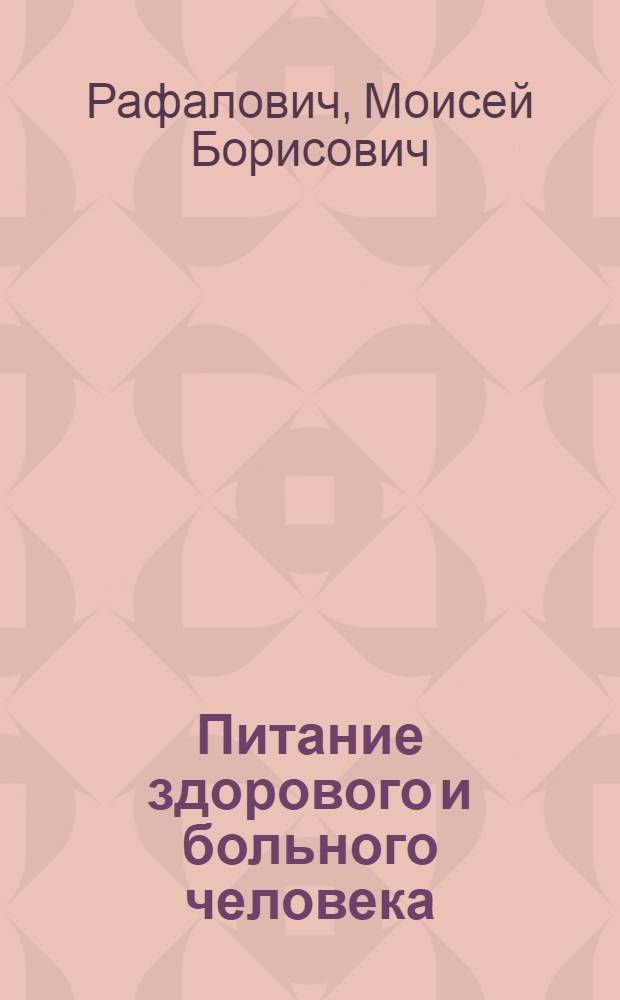 Питание здорового и больного человека
