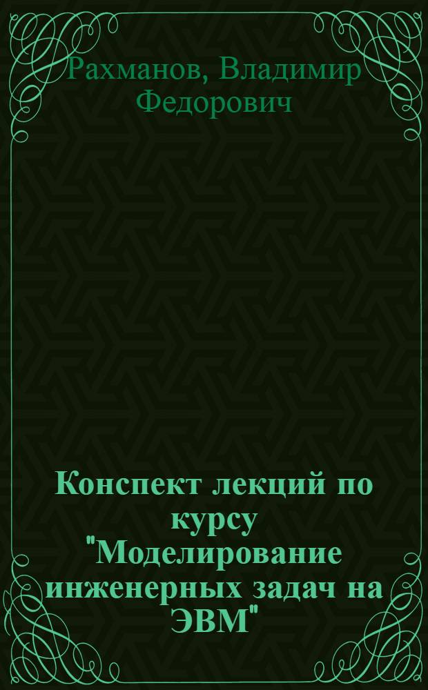 Конспект лекций по курсу "Моделирование инженерных задач на ЭВМ"