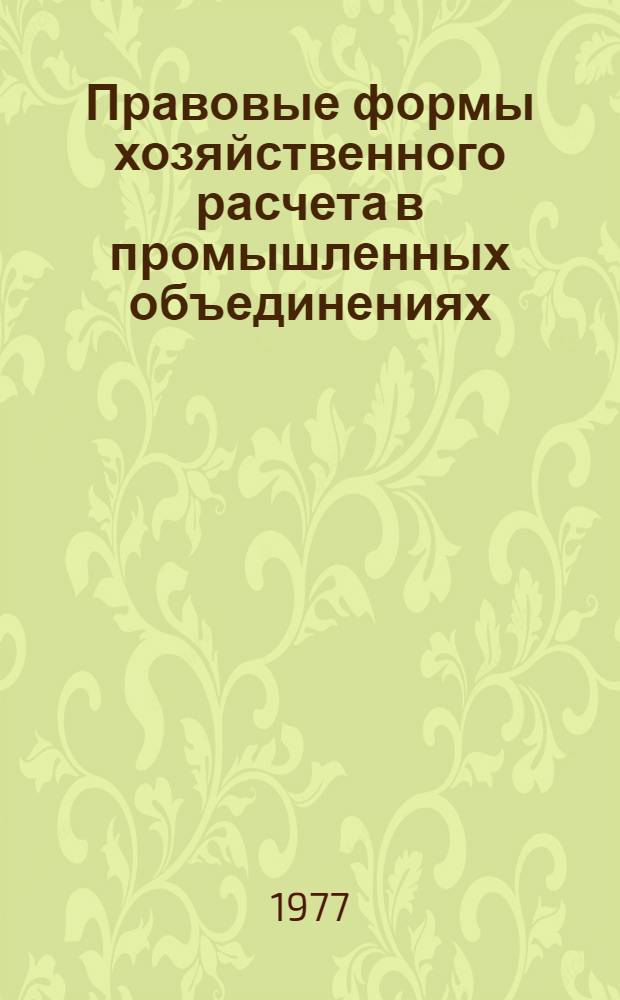 Правовые формы хозяйственного расчета в промышленных объединениях