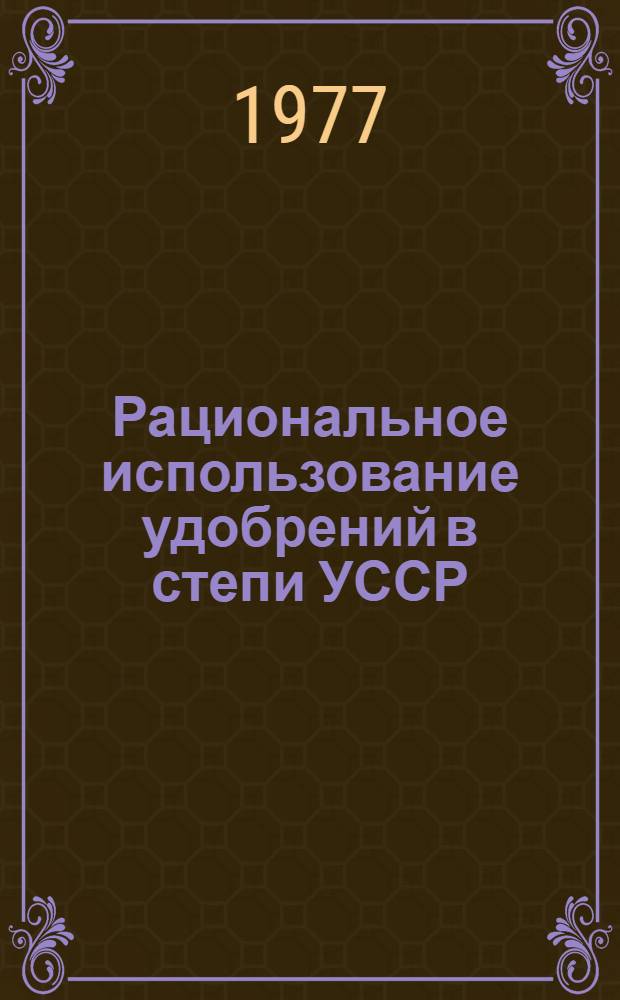 Рациональное использование удобрений в степи УССР : (Сб. статей)
