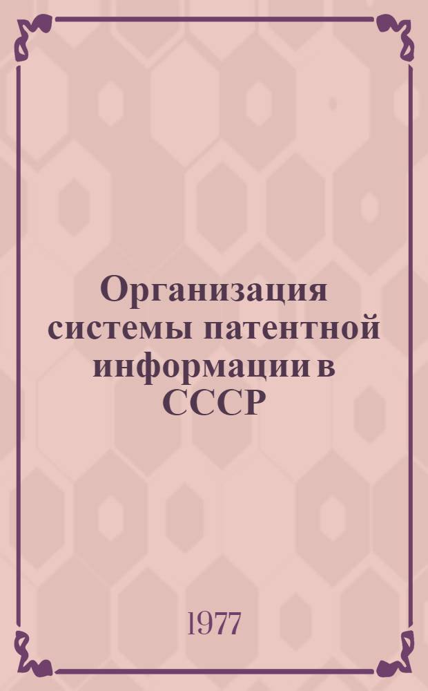 Организация системы патентной информации в СССР : (Лекции)