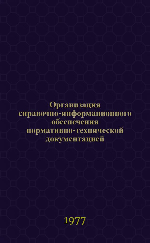 Организация справочно-информационного обеспечения нормативно-технической документацией : (Лекции)