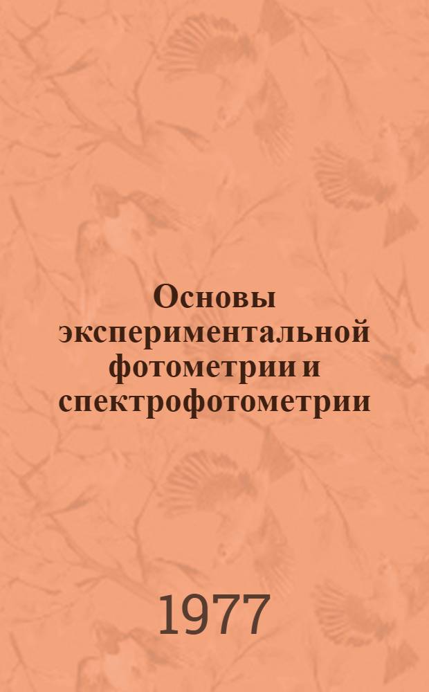 Основы экспериментальной фотометрии и спектрофотометрии : (Учеб. пособие)