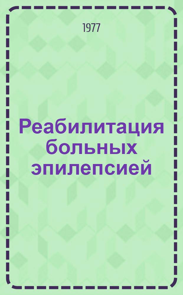 Реабилитация больных эпилепсией : Метод. рекомендации