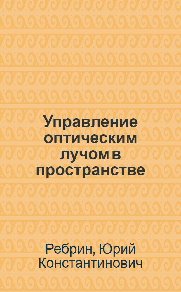 Управление оптическим лучом в пространстве