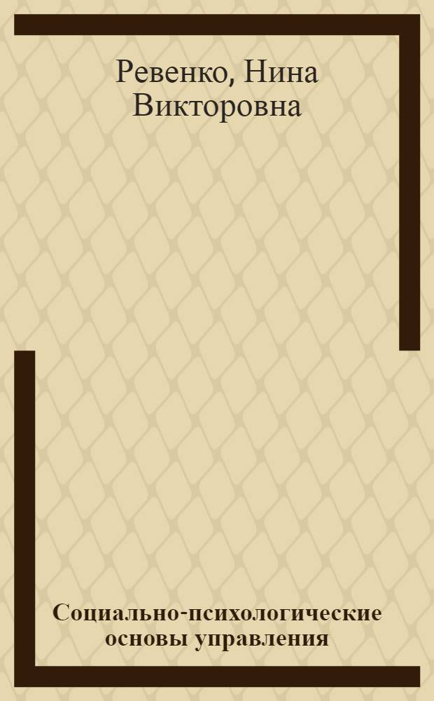 Социально-психологические основы управления : Конспект лекций