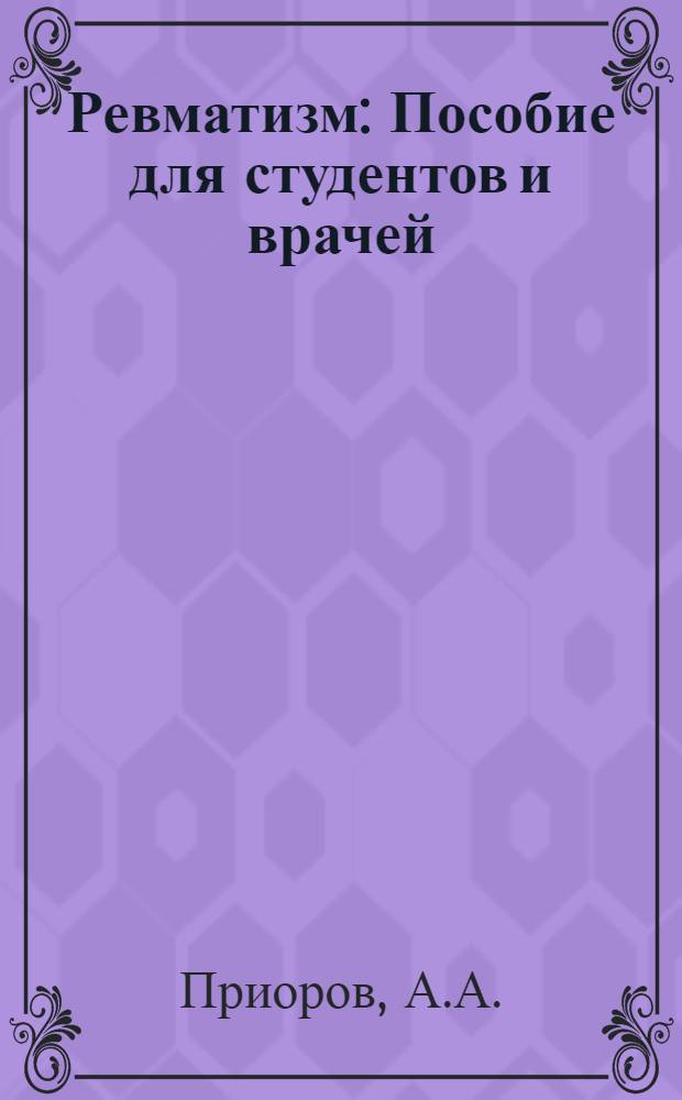 Ревматизм : Пособие для студентов и врачей