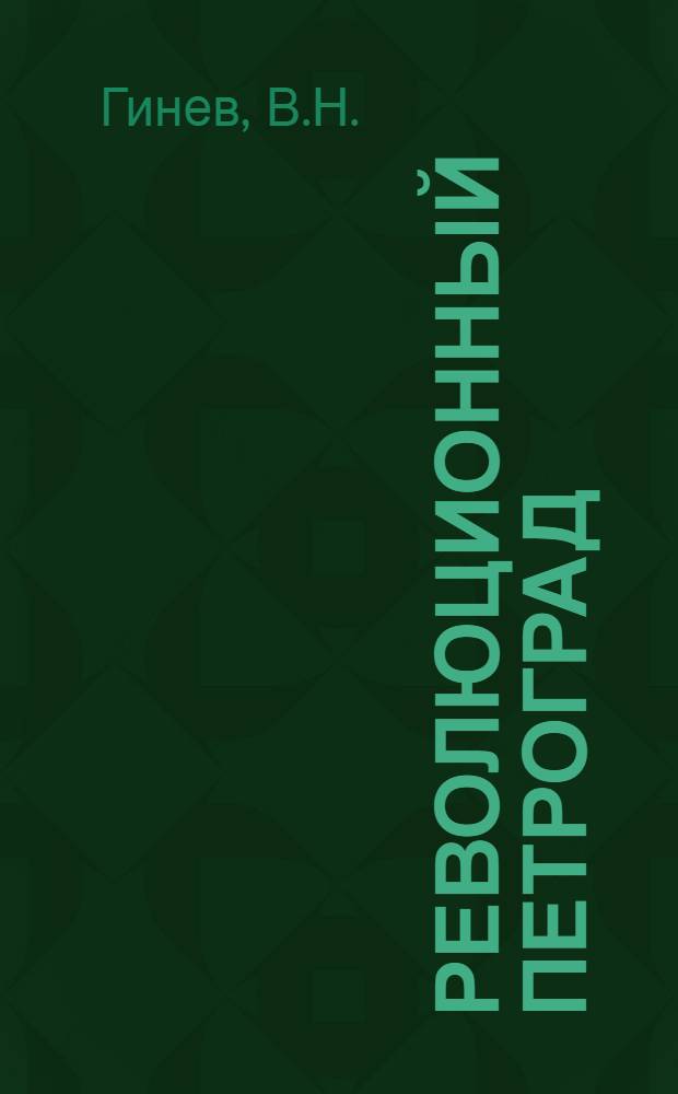 Революционный Петроград : Год 1917