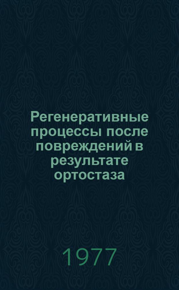 Регенеративные процессы после повреждений в результате ортостаза : Сб. науч. работ каф. гистологии с эмбриологией и цитологией