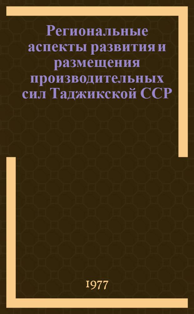 Региональные аспекты развития и размещения производительных сил Таджикской ССР : Сборник статей