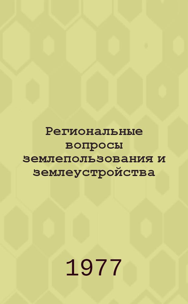 Региональные вопросы землепользования и землеустройства : Сб. статей