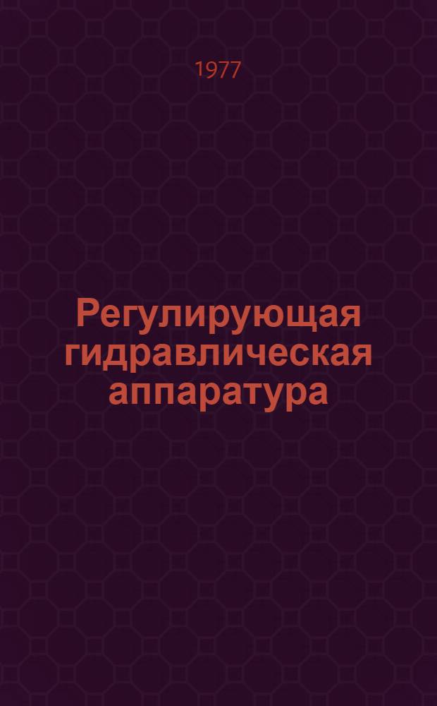 Регулирующая гидравлическая аппаратура : Инструкция по применению в станкостроении : Утв. Эксперим НИИ металлорежущих станков 04.12.77