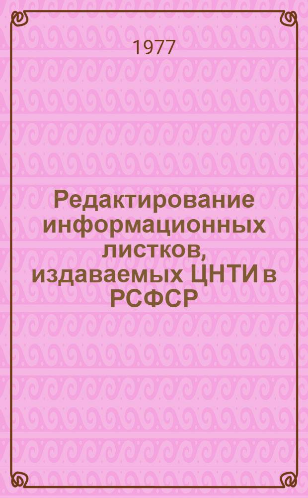 Редактирование информационных листков, издаваемых ЦНТИ в РСФСР : Метод. пособие