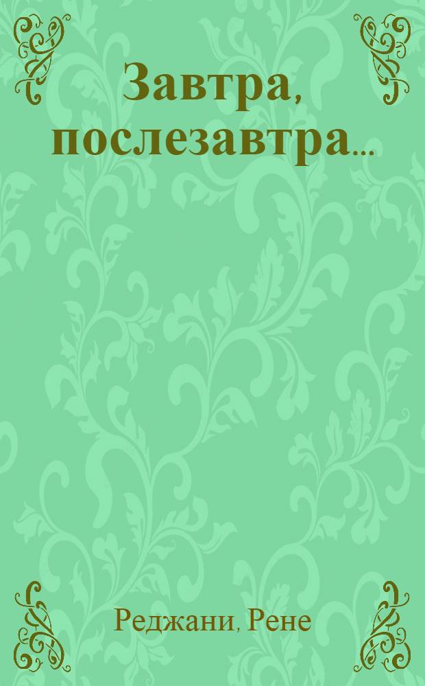 Завтра, послезавтра... : Повесть : Для сред. школ. возраста