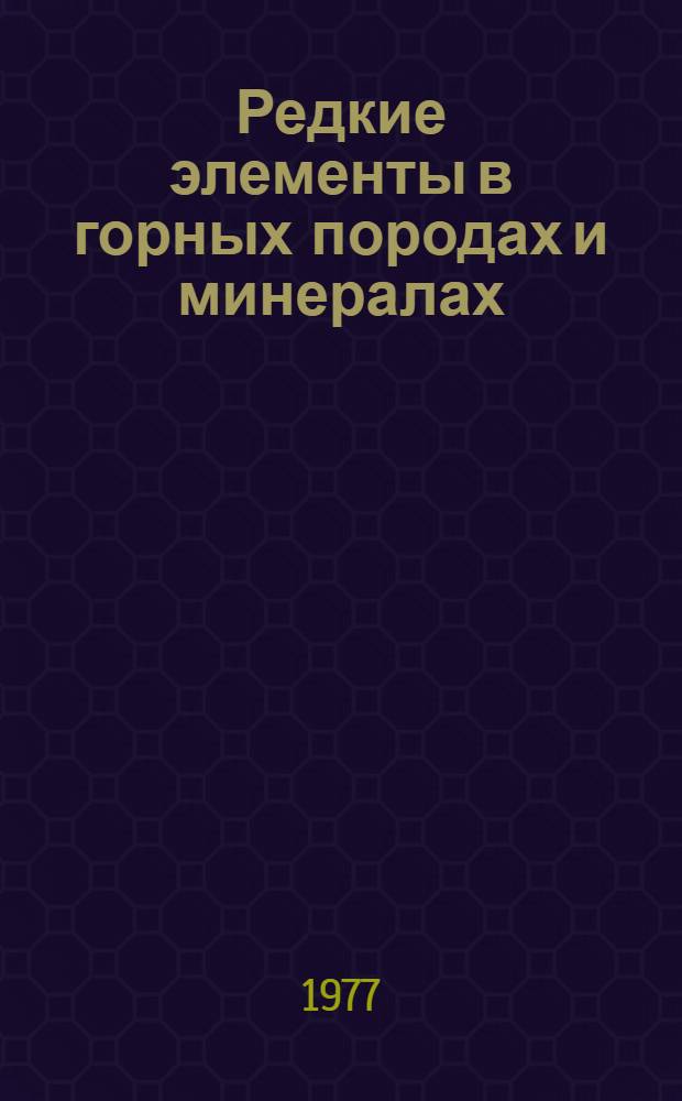 Редкие элементы в горных породах и минералах : сборник статей