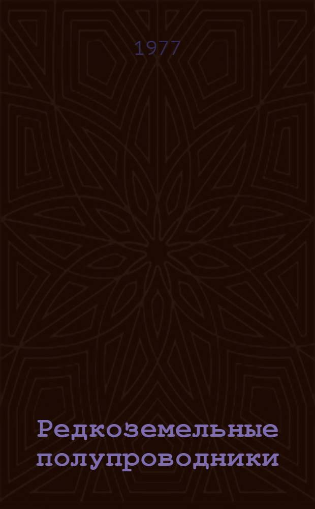 Редкоземельные полупроводники : Сб. статей