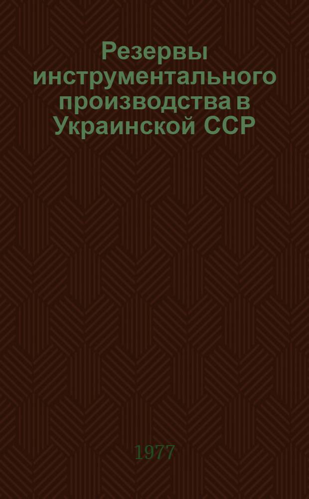 Резервы инструментального производства в Украинской ССР