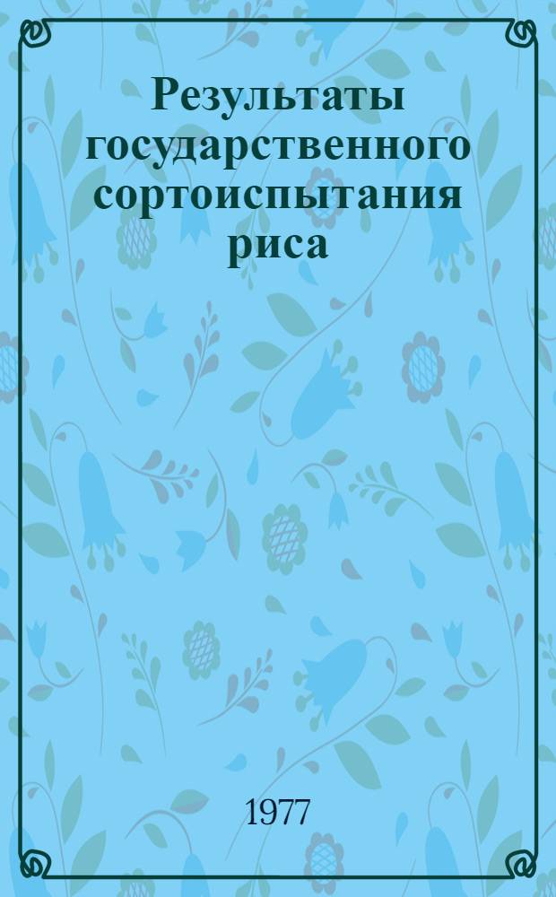 Результаты государственного сортоиспытания риса : Таблицы
