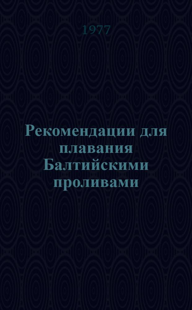 Рекомендации для плавания Балтийскими проливами