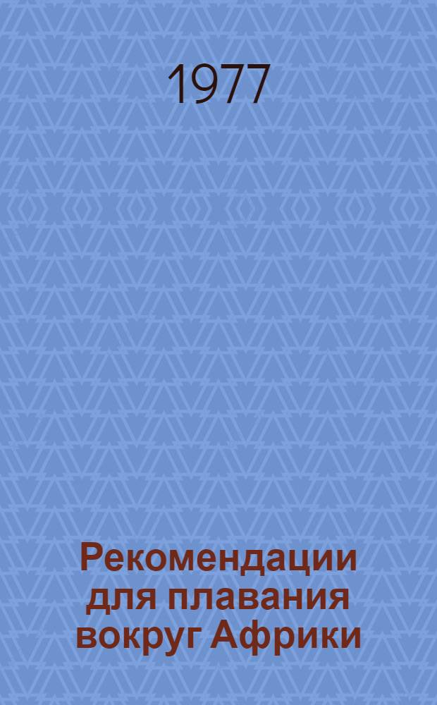 Рекомендации для плавания вокруг Африки