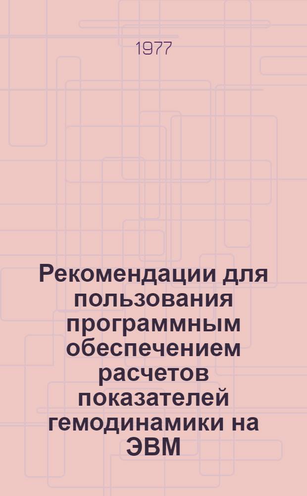 Рекомендации для пользования программным обеспечением расчетов показателей гемодинамики на ЭВМ : Укр. респ. совет по управлению курортами профсоюзов Ялтин. территор. совет по управлению курортами профсоюзов Крыма