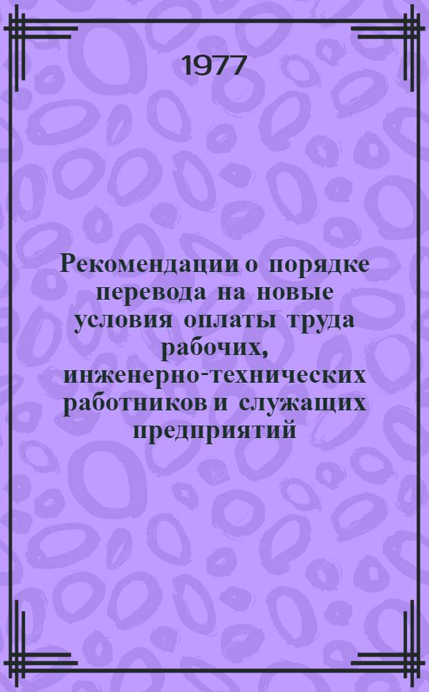 Рекомендации о порядке перевода на новые условия оплаты труда рабочих, инженерно-технических работников и служащих предприятий (организаций) отраслей сферы обслуживания